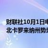 财联社10月1日电，华盛顿邮报民调显示哈里斯和特朗普在北卡罗来纳州势均力敌。