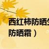 西红柿防晒生吃还是熟吃（skinfood西红柿防晒霜）