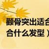 颧骨突出适合什么发型女生图片（颧骨突出适合什么发型）