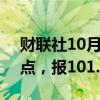 财联社10月1日电，美元指数短线上扬近20点，报101.20。