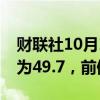 财联社10月1日电，日本9月制造业PMI终值为49.7，前值49.6。
