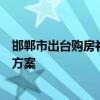 邯郸市出台购房补贴发放实施细则及住房“以旧换新”活动方案