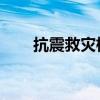 抗震救灾标语 空军（抗震救灾标语）