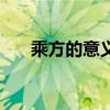 乘方的意义和幂的意义（乘方的意义）