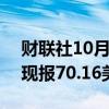 财联社10月1日电，WTI原油日内大涨3%，现报70.16美元/桶。