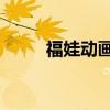 福娃动画片52集全（福娃动画片）