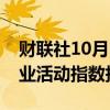 财联社10月1日电，美国9月达拉斯联储服务业活动指数报-2.6。