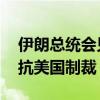 伊朗总统会见俄罗斯总理 表示将加强合作对抗美国制裁
