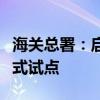 海关总署：启动出口货物铁公多式联运业务模式试点