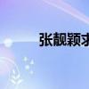 张靓颖求婚刘亦菲（张靓颖求婚）