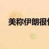 美称伊朗很快将对以色列发动大规模袭击