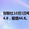 财联社10月1日电，欧元区9月制造业PMI终值为45，预期44.8，前值44.8。