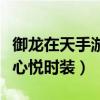 御龙在天手游心悦时装礼包怎么领（御龙在天心悦时装）