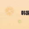 韩国 隆鼻（韩国隆鼻术）