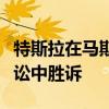 特斯拉在马斯克自动驾驶营销引发的投资者诉讼中胜诉