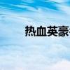 热血英豪名字大全（热血英豪名字）