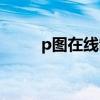 p图在线制作照片（在线p图工具）