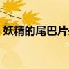 妖精的尾巴片头曲名字（妖精的尾巴片头曲）