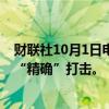 财联社10月1日电，以色列军方称对贝鲁特地区进行了一次“精确”打击。