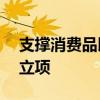 支撑消费品以旧换新 115项国家标准已全部立项
