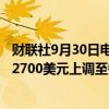 财联社9月30日电，高盛将2025年初黄金价格预测从每盎司2700美元上调至每盎司2900美元。
