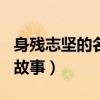 身残志坚的名人故事100字（身残志坚的名人故事）