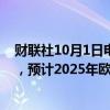 财联社10月1日电，欧洲央行管委暨芬兰央行总裁雷恩表示，预计2025年欧元区通胀率将稳定在欧洲央行2%的目标。