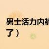 男士活力内裤有壮阳作用吗（英国卫裤太坑人了）