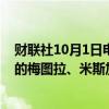 财联社10月1日电，以色列军方宣布在以北部与黎巴嫩交界的梅图拉、米斯加夫阿姆和吉拉迪村等地设军事禁区。