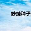 妙蛙种子进化图片（妙蛙种子进化）