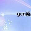 gcn架构显卡名单（gcn架构）