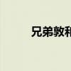 兄弟敦和睦怎么读（兄弟敦和睦）