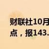 财联社10月1日电，美元兑日元短线下挫70点，报143.36。