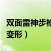 双面雷神步枪形态属于什么枪（双面雷神怎么变形）