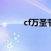 cf万圣节cop（cf万圣节尼泊尔）