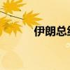 伊朗总统称强烈回应以色列侵略