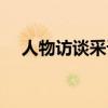 人物访谈采访提纲（人物采访提纲范文）