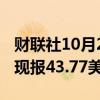 财联社10月2日电，CBOT豆油日内涨超2%，现报43.77美分/磅。