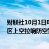 财联社10月1日电，以色列军方10月1日说，以色列中部地区上空拉响防空警报。