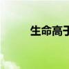 生命高于一切吗（生命高于一切）