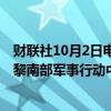 财联社10月2日电，以军2日发表声明说，7名以色列军人在黎南部军事行动中死亡。