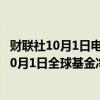 财联社10月1日电，据印度国家证券交易所（NSE）数据，10月1日全球基金净卖出印度股票净额达558亿卢比。
