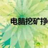 电脑挖矿挣钱app（电脑挖矿赚钱软件）