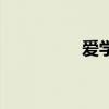 爱学琴张易天（爱学琴）