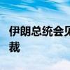 伊朗总统会见俄总理：将加强合作对抗美国制裁