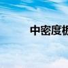 中密度板和高密度板（中密度板）