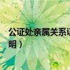 公证处亲属关系证明可以就一个人去吗（公证处亲属关系证明）