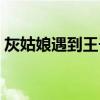 灰姑娘遇到王子的剧集（当灰姑娘遇到王子）