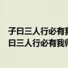 子曰三人行必有我师焉择其善者而从之其不善者而改之（子曰三人行必有我师焉）