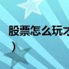 股票怎么玩才能赚到钱（股票怎么玩要多少钱）
